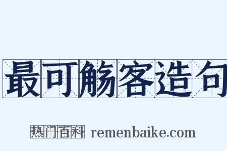 最可觞客造句是什么意思的图片